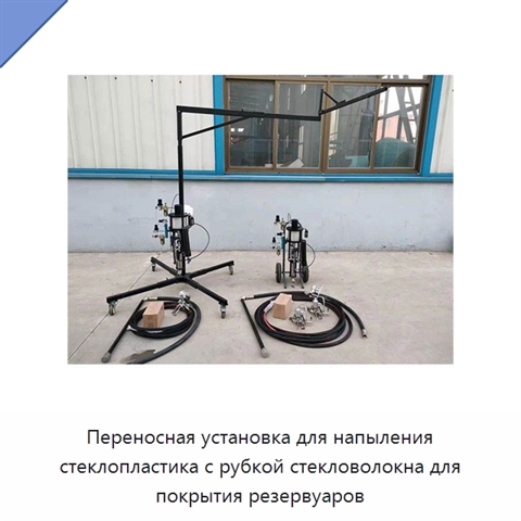Переносная установка для напыления стеклопластика с рубкой стекловолокна для покрытия резервуаров