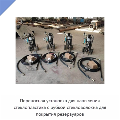 Переносная установка для напыления стеклопластика с рубкой стекловолокна для покрытия резервуаров