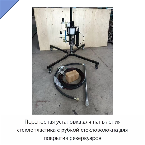 Переносная установка для напыления стеклопластика с рубкой стекловолокна для покрытия резервуаров