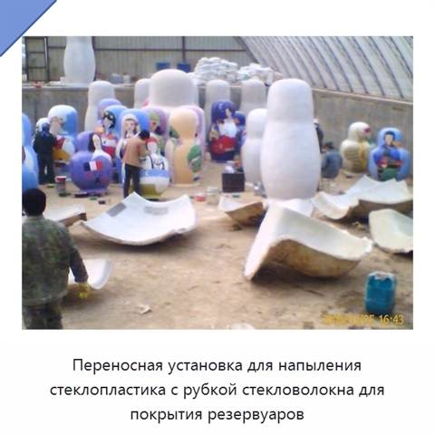 Переносная установка для напыления стеклопластика с рубкой стекловолокна для покрытия резервуаров