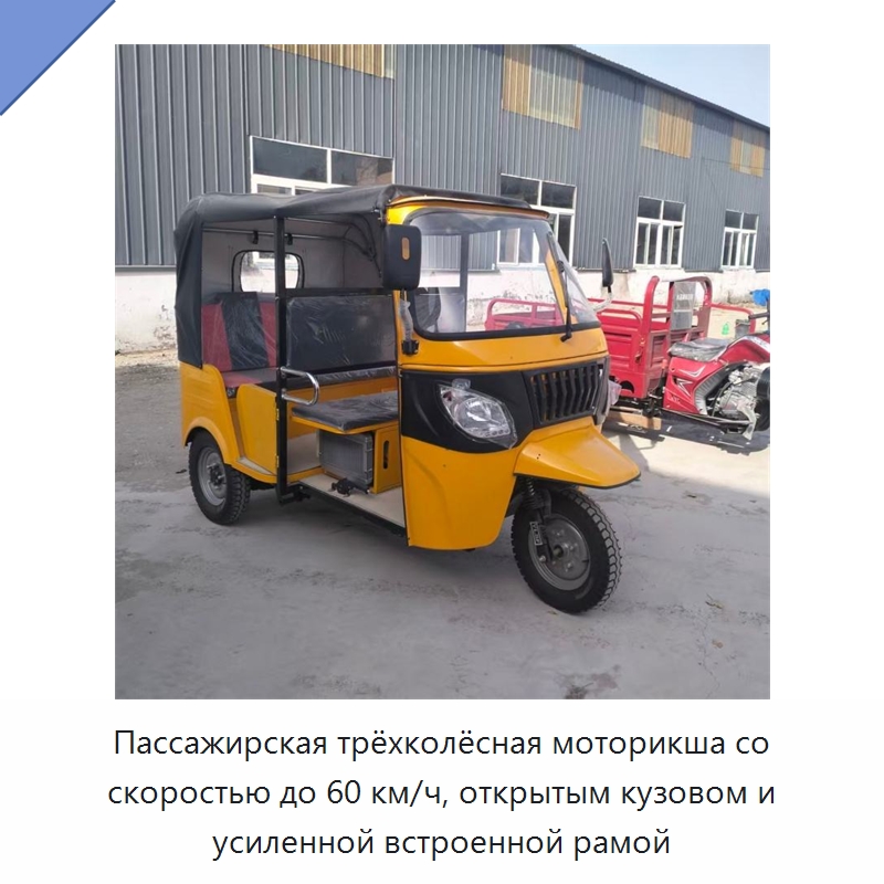 Пассажирская трёхколёсная моторикша со скоростью до 60 км/ч, открытым кузовом и усиленной встроенной рамой — Специальные машины и промышленное оборудование