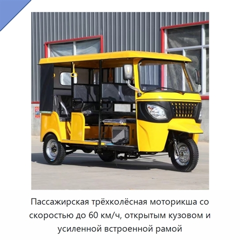 Пассажирская трёхколёсная моторикша со скоростью до 60 км/ч, открытым кузовом и усиленной встроенной рамой