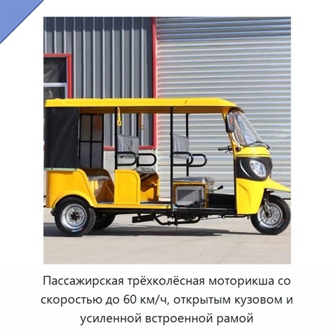 Пассажирская трёхколёсная моторикша со скоростью до 60 км/ч, открытым кузовом и усиленной встроенной рамой