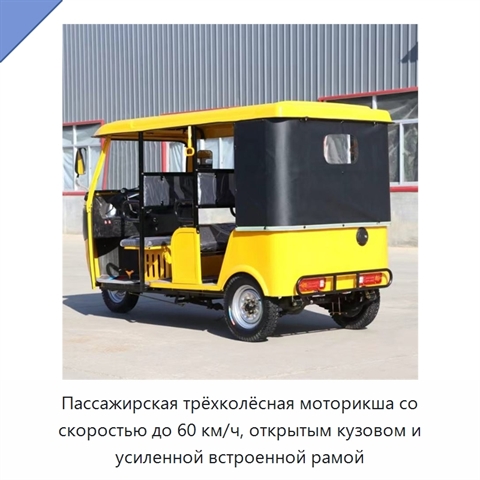 Пассажирская трёхколёсная моторикша со скоростью до 60 км/ч, открытым кузовом и усиленной встроенной рамой