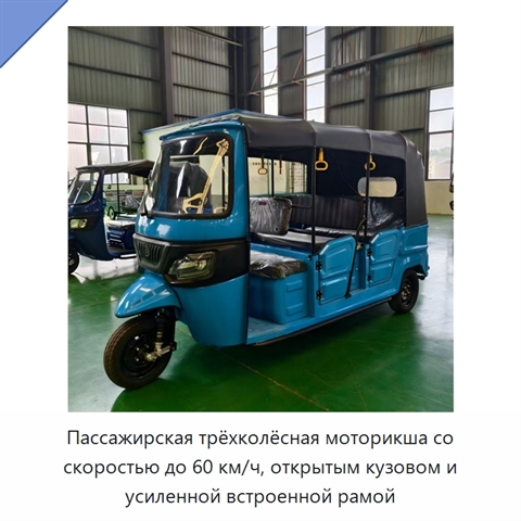 Пассажирская трёхколёсная моторикша со скоростью до 60 км/ч, открытым кузовом и усиленной встроенной рамой