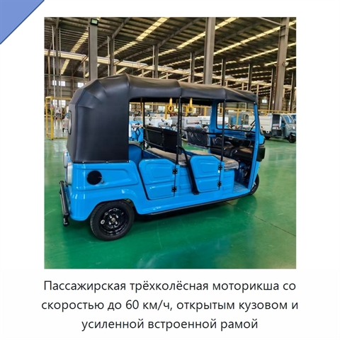 Пассажирская трёхколёсная моторикша со скоростью до 60 км/ч, открытым кузовом и усиленной встроенной рамой