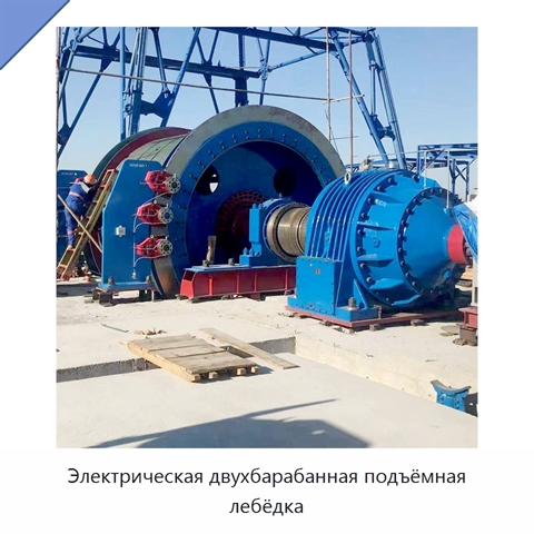 Электрическая двухбарабанная подъёмная лебёдка