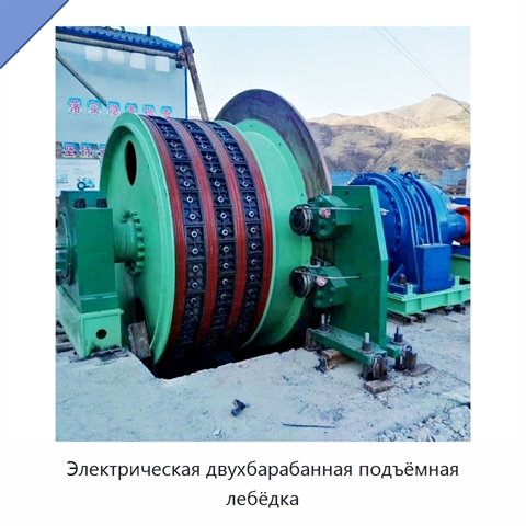 Электрическая двухбарабанная подъёмная лебёдка