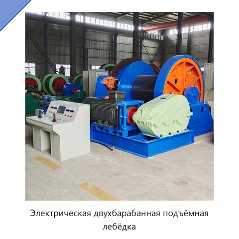 Электрическая двухбарабанная подъёмная лебёдка