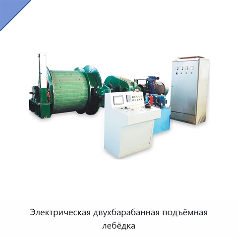 Электрическая двухбарабанная подъёмная лебёдка