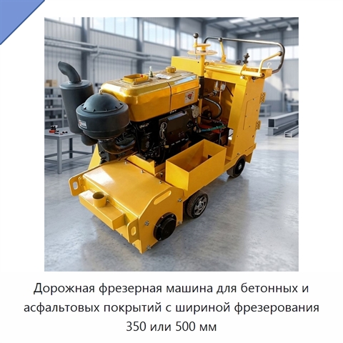 Дорожная фрезерная машина для бетонных и асфальтовых покрытий с шириной фрезерования 350 или 500 мм