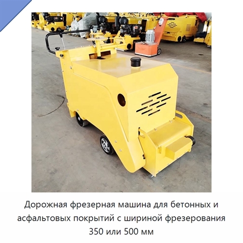 Дорожная фрезерная машина для бетонных и асфальтовых покрытий с шириной фрезерования 350 или 500 мм