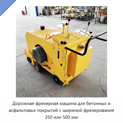 Дорожная фрезерная машина для бетонных и асфальтовых покрытий с шириной фрезерования 350 или 500 мм