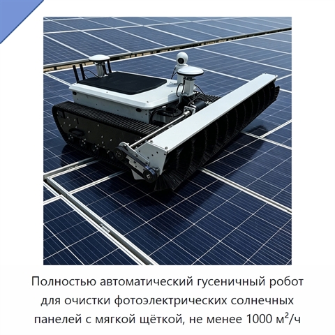 Полностью автоматический гусеничный робот для очистки фотоэлектрических солнечных панелей с мягкой щёткой, не менее 1000 м²/ч