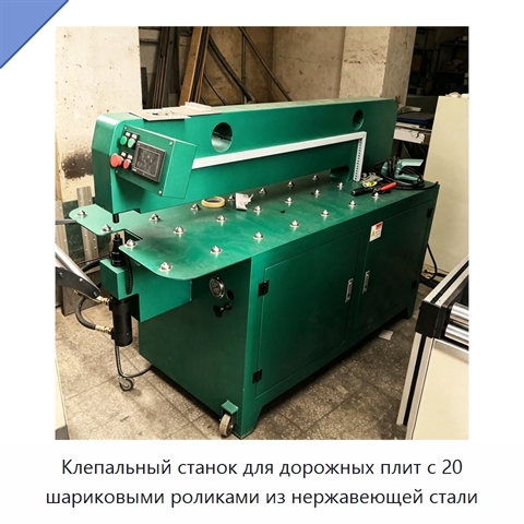 Клепальный станок для дорожных плит с 20 шариковыми роликами из нержавеющей стали