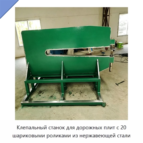 Клепальный станок для дорожных плит с 20 шариковыми роликами из нержавеющей стали