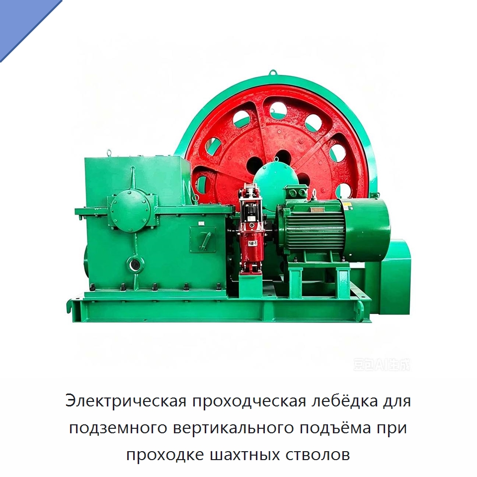 Электрическая проходческая лебёдка для подземного вертикального подъёма при проходке шахтных стволов — Горнодобывающее оборудование