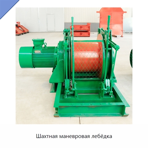 Шахтная маневровая лебёдка