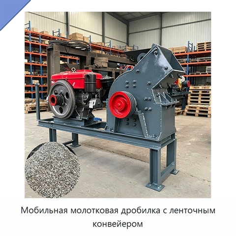 Мобильная молотковая дробилка с ленточным конвейером