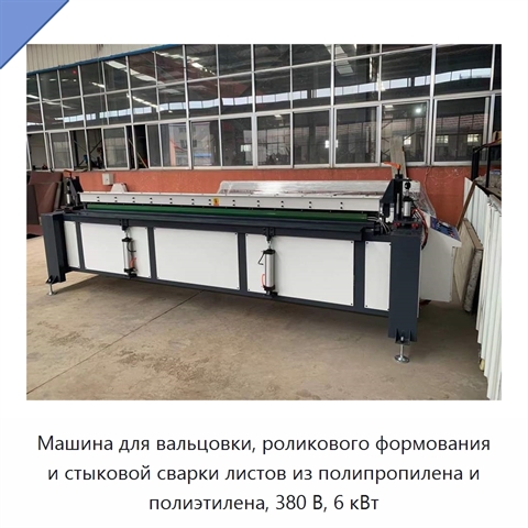 Машина для вальцовки, роликового формования и стыковой сварки листов из полипропилена и полиэтилена, 380 В, 6 кВт