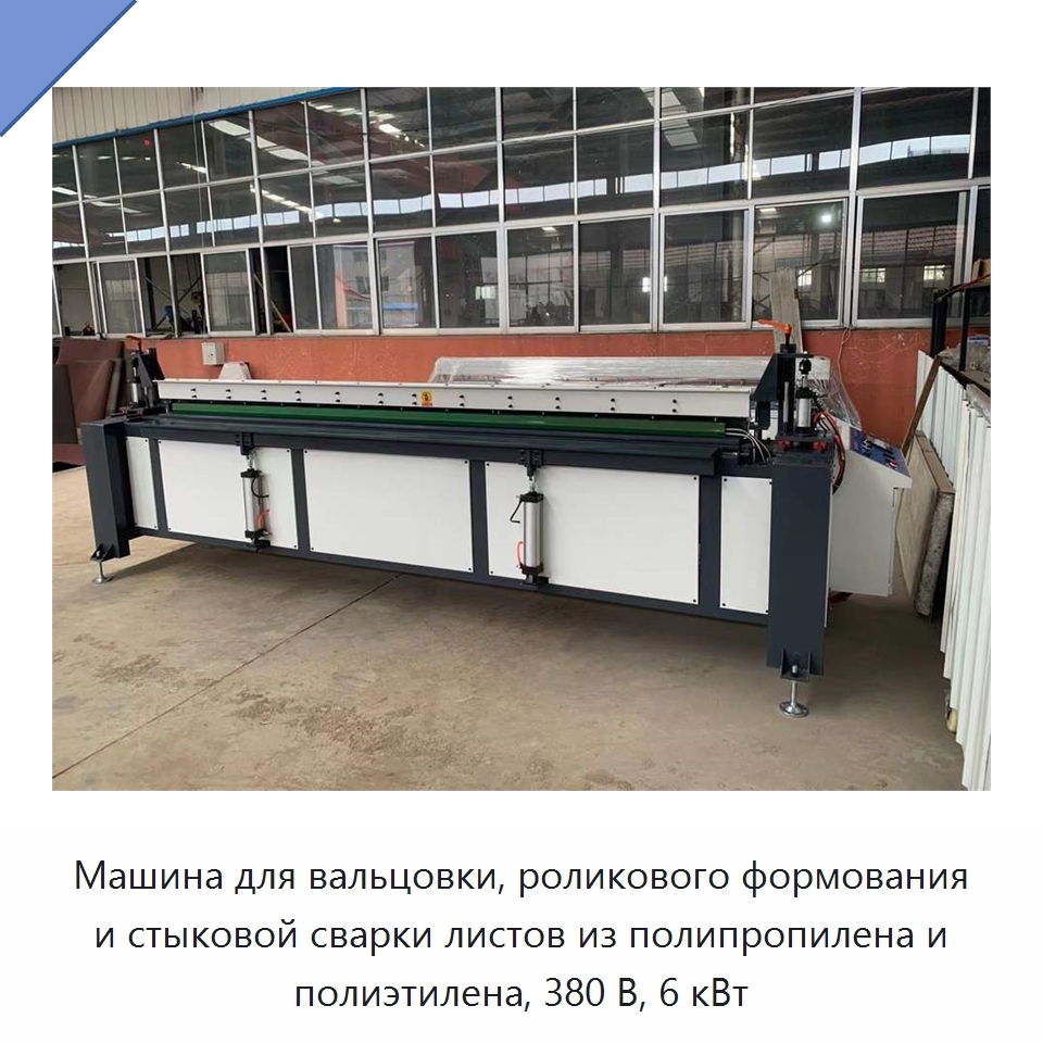 Машина для вальцовки, роликового формования и стыковой сварки листов из полипропилена и полиэтилена, 380 В, 6 кВт — Машины для стыковой сварки