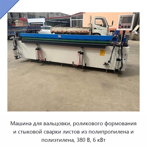 Машина для вальцовки, роликового формования и стыковой сварки листов из полипропилена и полиэтилена, 380 В, 6 кВт