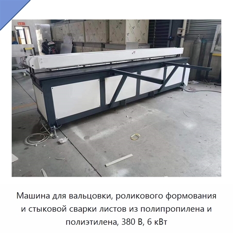 Машина для вальцовки, роликового формования и стыковой сварки листов из полипропилена и полиэтилена, 380 В, 6 кВт