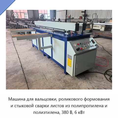Машина для вальцовки, роликового формования и стыковой сварки листов из полипропилена и полиэтилена, 380 В, 6 кВт