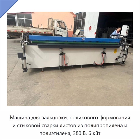 Машина для вальцовки, роликового формования и стыковой сварки листов из полипропилена и полиэтилена, 380 В, 6 кВт