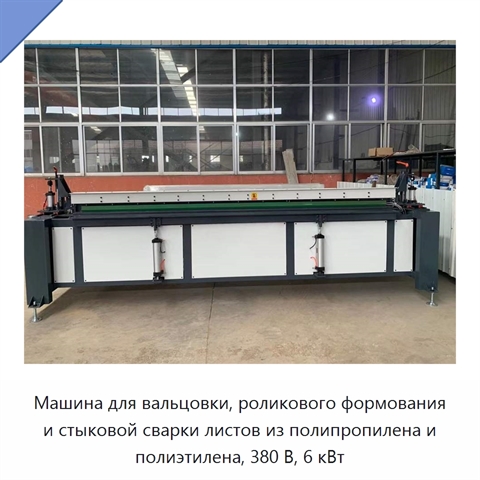 Машина для вальцовки, роликового формования и стыковой сварки листов из полипропилена и полиэтилена, 380 В, 6 кВт