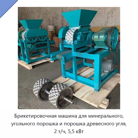 Брикетировочная машина для минерального, угольного порошка и порошка древесного угля, 2 т/ч, 5,5 кВт
