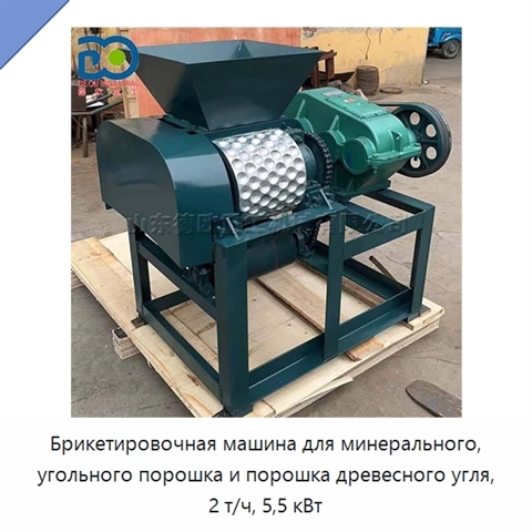 Брикетировочная машина для минерального, угольного порошка и порошка древесного угля, 2 т/ч, 5,5 кВт