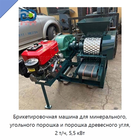 Брикетировочная машина для минерального, угольного порошка и порошка древесного угля, 2 т/ч, 5,5 кВт