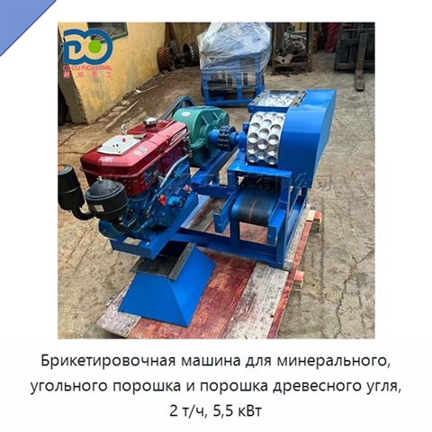 Брикетировочная машина для минерального, угольного порошка и порошка древесного угля, 2 т/ч, 5,5 кВт
