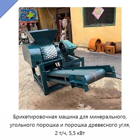 Брикетировочная машина для минерального, угольного порошка и порошка древесного угля, 2 т/ч, 5,5 кВт