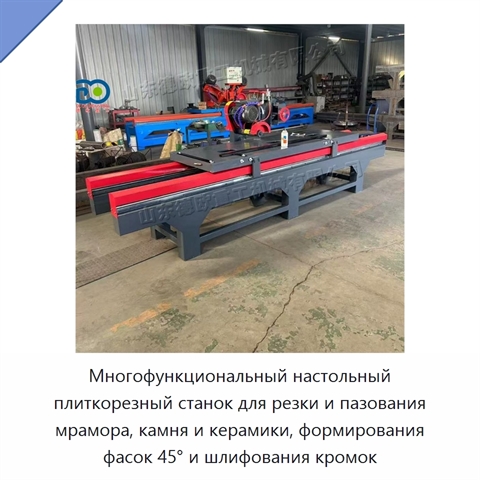 Многофункциональный настольный плиткорезный станок для резки и пазования мрамора, камня и керамики, формирования фасок 45° и шлифования кромок
