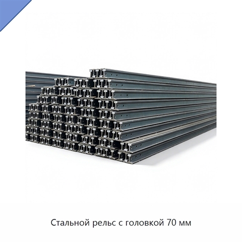 Стальной рельс с головкой 70 мм