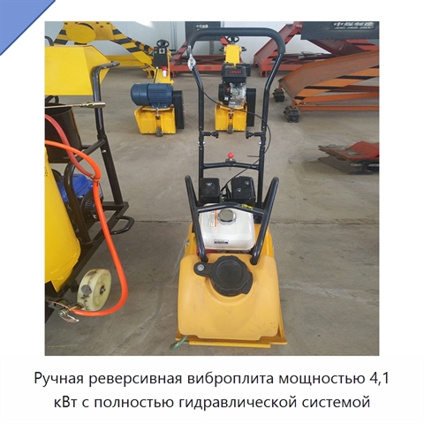 Ручная реверсивная виброплита мощностью 4,1 кВт с полностью гидравлической системой