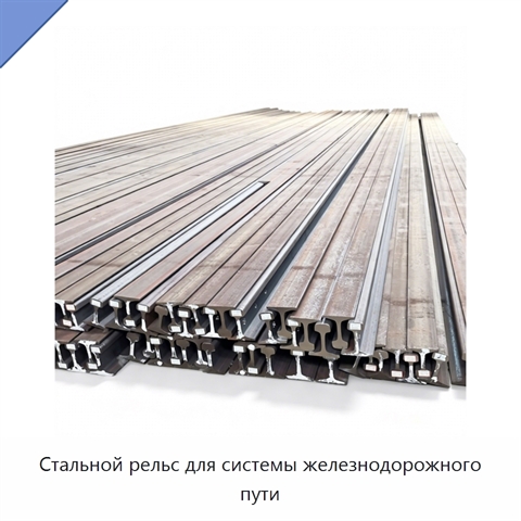 Стальной рельс для системы железнодорожного пути