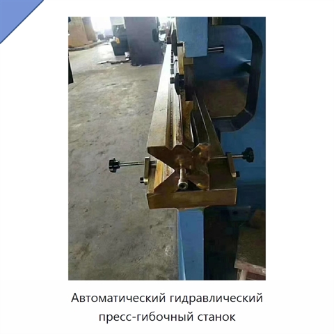 Автоматический гидравлический пресс-гибочный станок