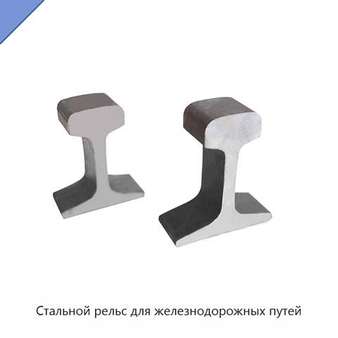 Стальной рельс для железнодорожных путей