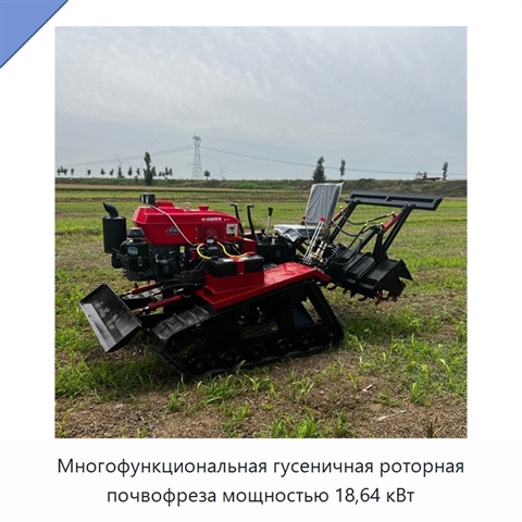 Многофункциональная гусеничная роторная почвофреза мощностью 18,64 кВт