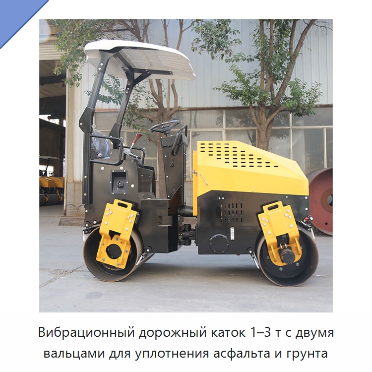 Вибрационный дорожный каток 1–3 т с двумя вальцами для уплотнения асфальта и грунта — Дорожная техника