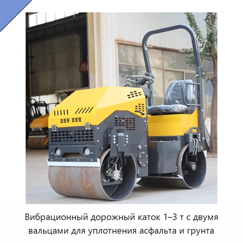 Вибрационный дорожный каток 1–3 т с двумя вальцами для уплотнения асфальта и грунта