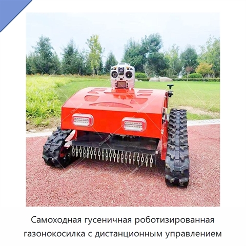 Самоходная гусеничная роботизированная газонокосилка с дистанционным управлением