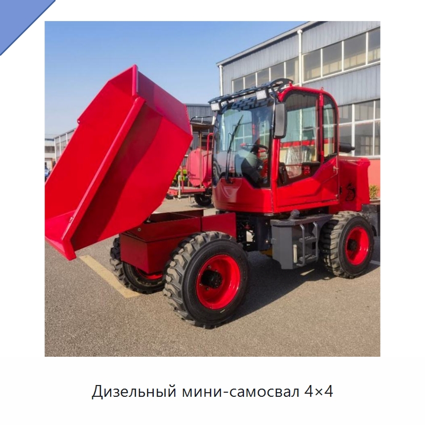 Дизельный мини-самосвал 4×4 — Специальные машины и промышленное оборудование