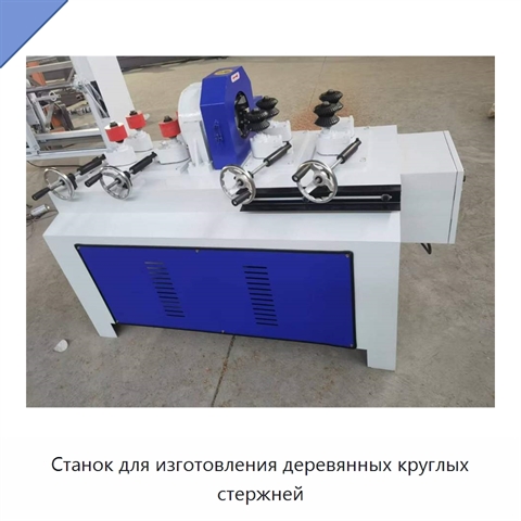Станок для изготовления деревянных круглых стержней