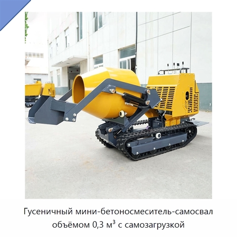 Гусеничный мини-бетоносмеситель-самосвал объёмом 0,3 м³ с самозагрузкой