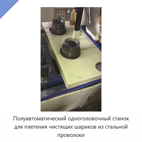 Полуавтоматический одноголовочный станок для плетения чистящих шариков из стальной проволоки