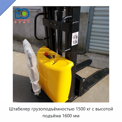 Штабелер грузоподъёмностью 1500 кг с высотой подъёма 1600 мм